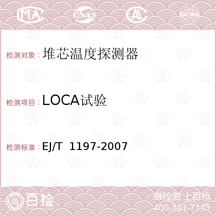 LOCA试验 T 1197-2007 核电厂安全级电气设备质量鉴定试验方法与环境条件 EJ/