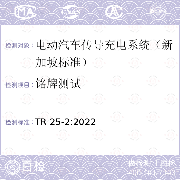 铭牌测试 TR 25-2:2022 电动汽车传导充电系统-第二部分：低功率充电  TR25-2:2022