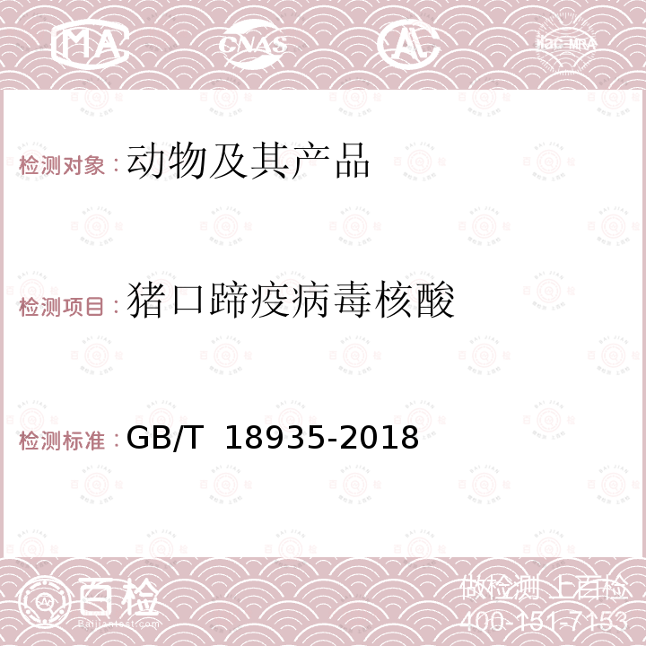 猪口蹄疫病毒核酸 GB/T 18935-2018 口蹄疫诊断技术