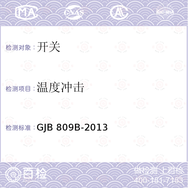 温度冲击 GJB 809B-2013 微动开关通用规范 GJB809B-2013