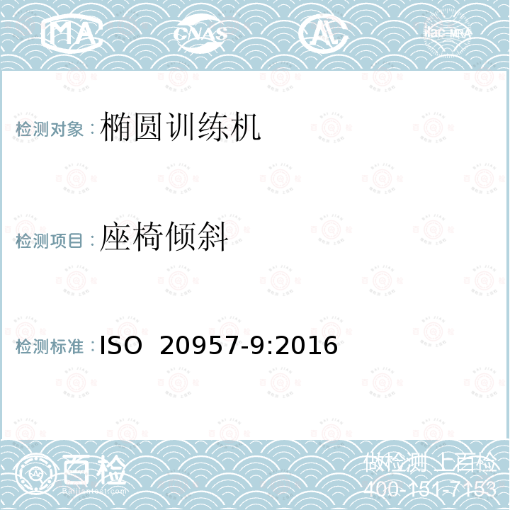 座椅倾斜 固定式训练器材  第9部分：椭圆训练机  附加特殊安全要求和试验方法 ISO 20957-9:2016