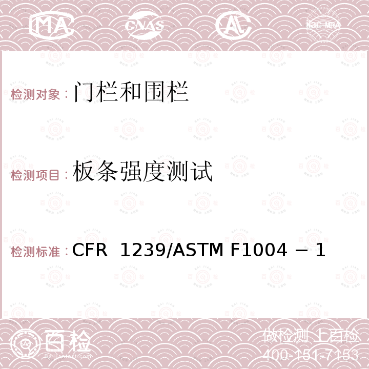 板条强度测试 16 CFR 1239 伸缩门和可扩展的围栏的标准消费者安全规范 /ASTM F1004 − 19