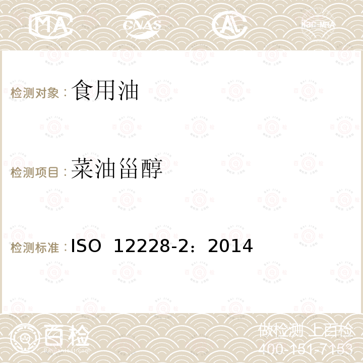 菜油甾醇 ISO 12228-2-2014 甾醇组成和甾醇总量的测定-气相色谱法 第2部分:橄榄油和橄榄果渣油脂