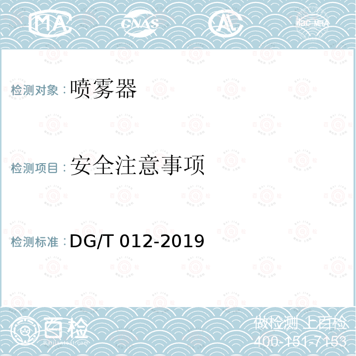 安全注意事项 DG/T 012-2019 手动喷雾器
