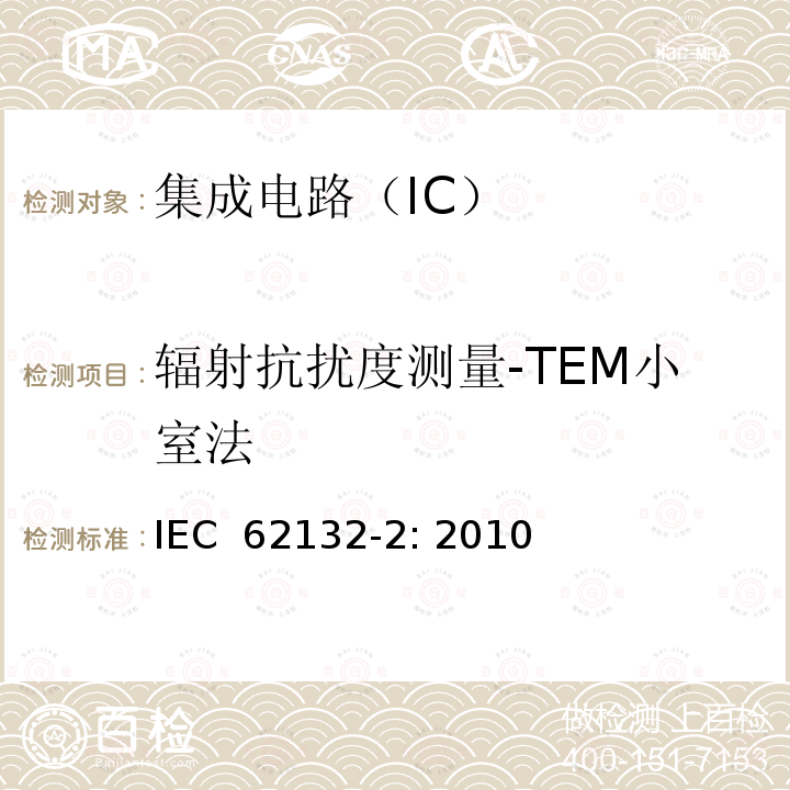 辐射抗扰度测量-TEM小室法 集成电路 150kHz-1GHz电磁抗扰度测量 辐射抗扰度测量方法 TEM小室和宽带TEM小室法 IEC 62132-2: 2010
