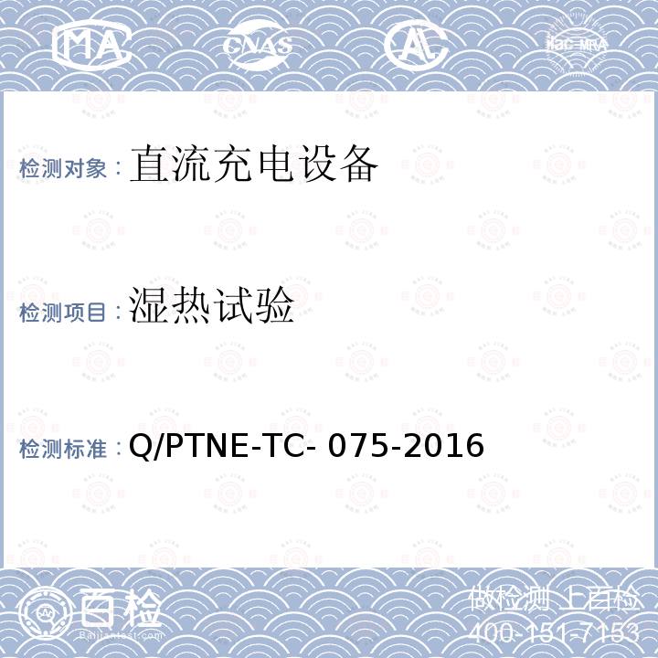 湿热试验 直流充电设备产品第三方功能性测试（阶段 S5） 、 产品第三方安规项测试（阶段 S6）产品入网认证测试要求 Q/PTNE-TC-075-2016