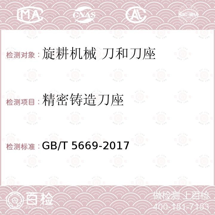 精密铸造刀座 GB/T 5669-2017 旋耕机械 刀和刀座