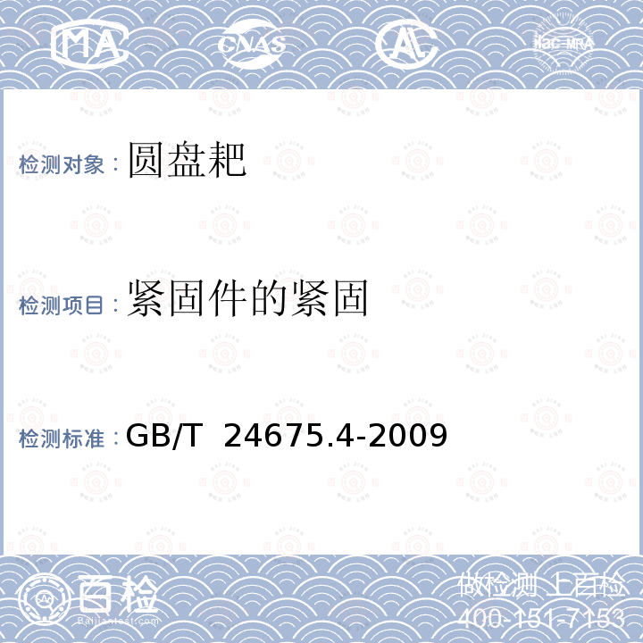 紧固件的紧固 GB/T 24675.4-2009 保护性耕作机械 圆盘耙