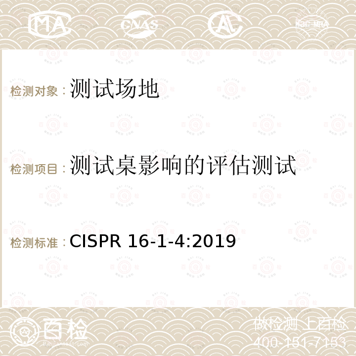 测试桌影响的评估测试 CISPR 16-1-4:2019 无线电骚扰和抗扰度测量设备和测量方法规范 第1-4部分：无线电骚扰和抗扰度测量设备 辐射骚扰测量用天线和试验场地 CISPR16-1-4:2019