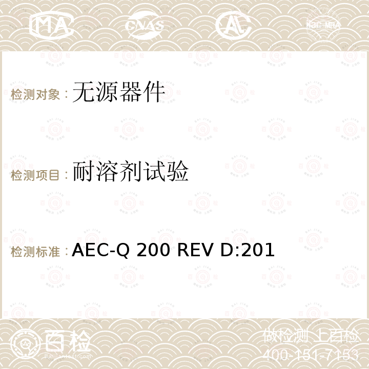 耐溶剂试验 AEC-Q 200 REV D:201 无源器件应力鉴定测试  AEC-Q200 REV D:2010
