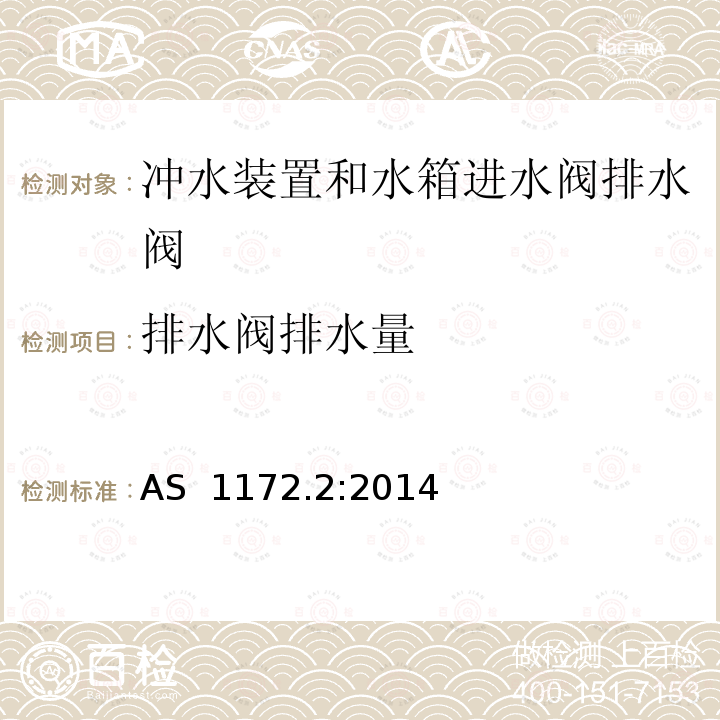 排水阀排水量 坐便器 第2部分：冲水装置和水箱进水阀、排水阀 AS 1172.2:2014