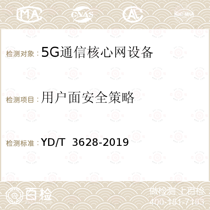 用户面安全策略 YD/T 3628-2019 5G移动通信网 安全技术要求