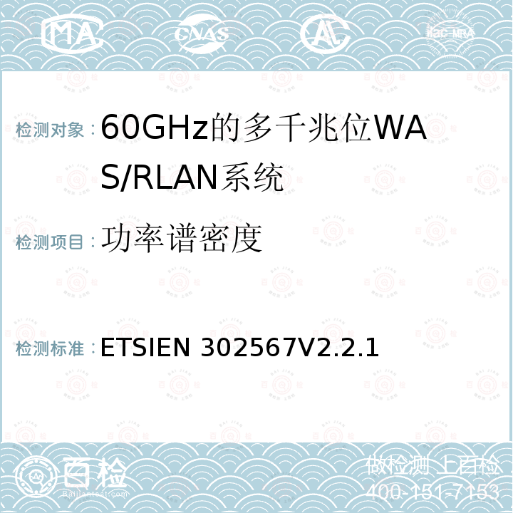 功率谱密度 AS/RLAN系统；包括2014 60GHz的多千兆位W/53/EU导则第3.3章基本要求的协调标准 ETSIEN302567V2.2.1(2021-07)