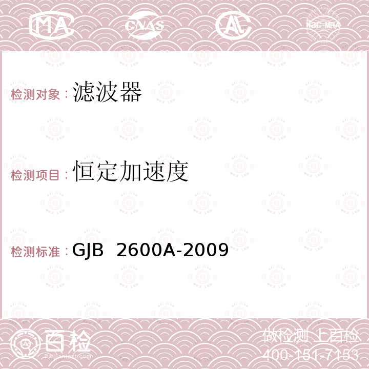 恒定加速度 GJB 2600A-2009 声表面波器件通用规范 