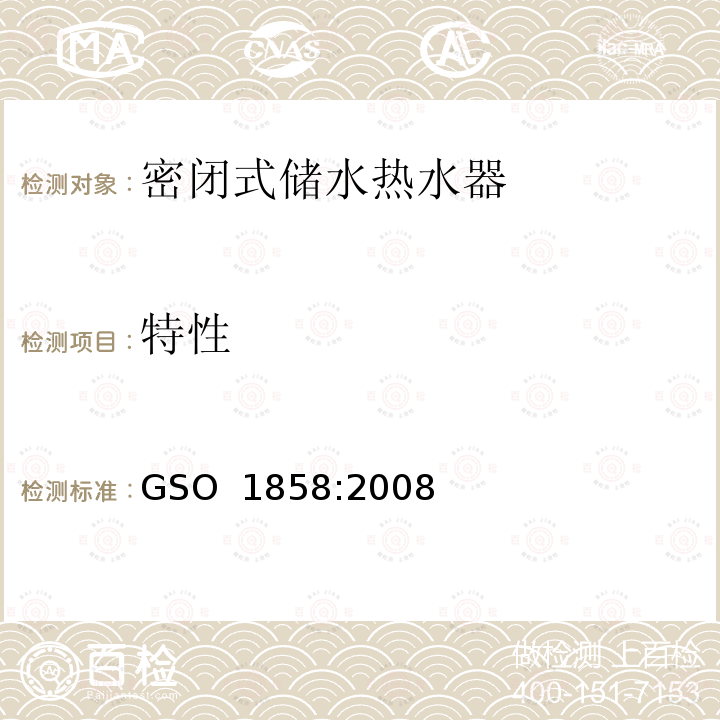 特性 家用密闭式储水热水器 GSO 1858:2008