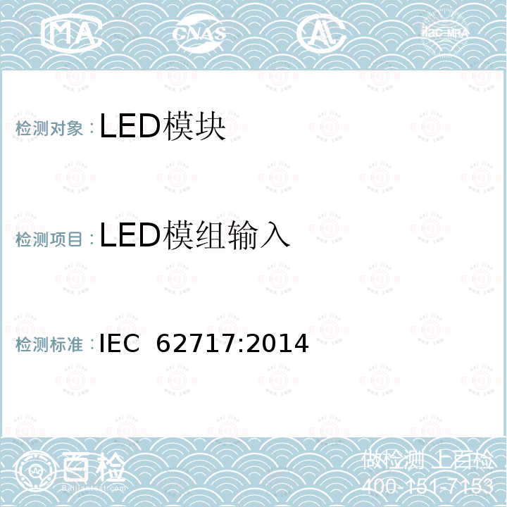 LED模组输入 普通照明用LED模块 性能要求 IEC 62717:2014