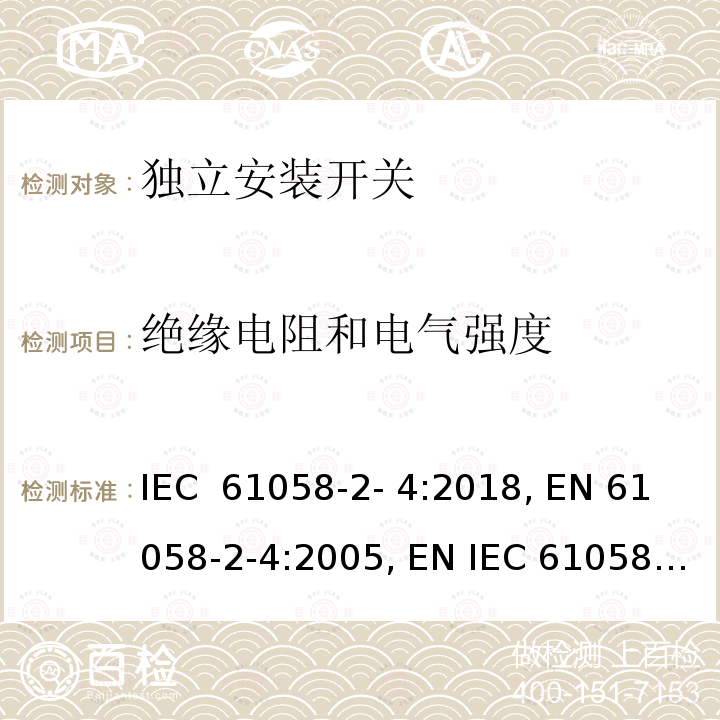 绝缘电阻和电气强度 IEC 61058-2-4-2018 电器开关 第2-4部分：独立安装开关的特殊要求