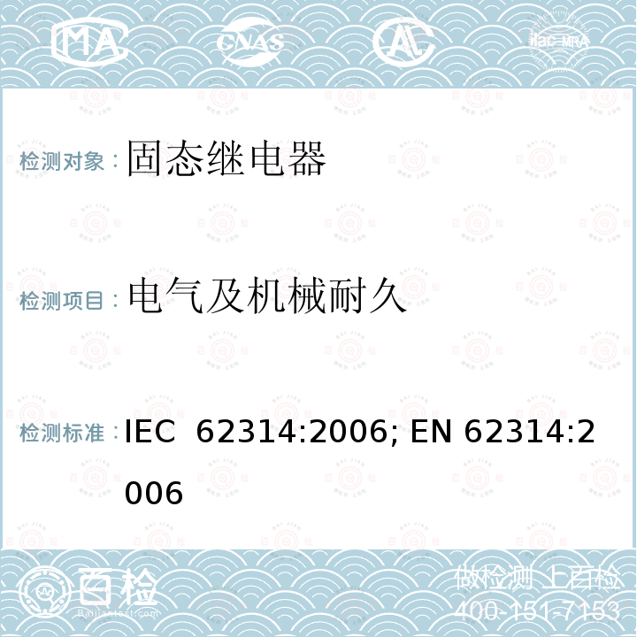 电气及机械耐久 IEC 62314-2006 固态继电器