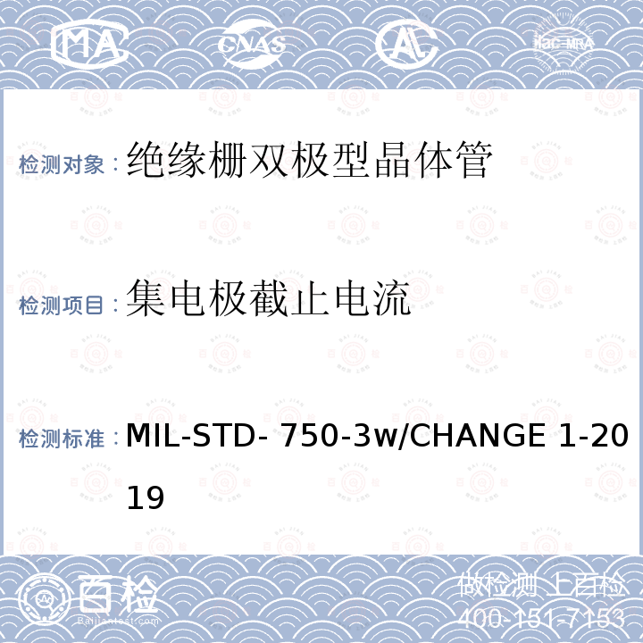 集电极截止电流 MIL-STD- 750-3w/CHANGE 1-2019 半导体设备晶体管电学实验方法 MIL-STD-750-3w/CHANGE 1-2019