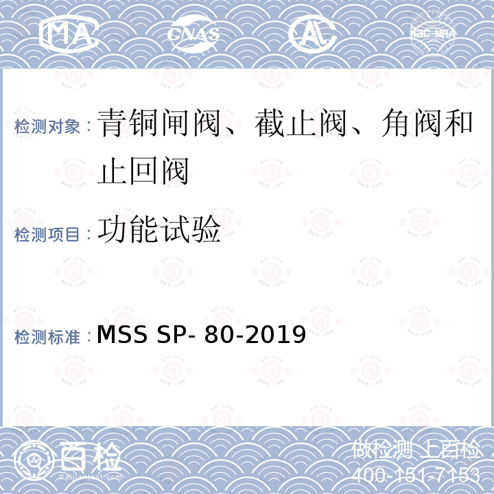 功能试验 MSS SP- 80-2019 青铜闸阀、截止阀、角阀和止回阀 MSS SP-80-2019