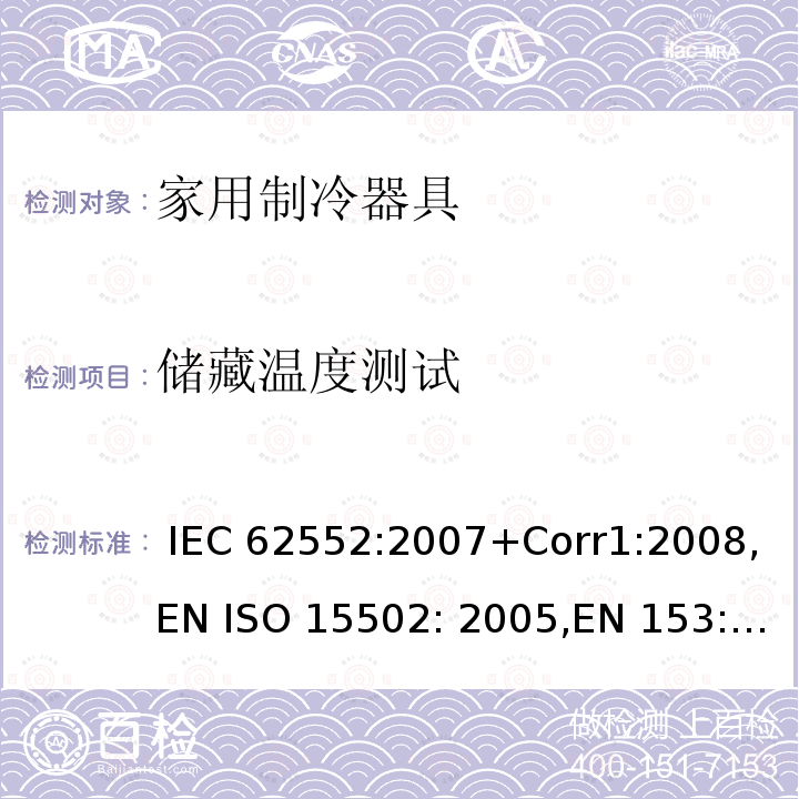 储藏温度测试 家用制冷器具-性能和测试方法 IEC 62552:2007+Corr1:2008,EN ISO 15502: 2005,EN 153: 2006,ISO 15502: 2005,SASO IEC 62552:2007,NTP-IEC 62552:2020