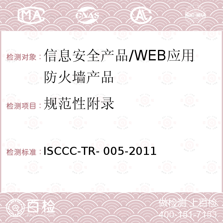 规范性附录 ISCCC-TR- 005-2011 WEB应用防火墙产品安全技术要求 ISCCC-TR-005-2011