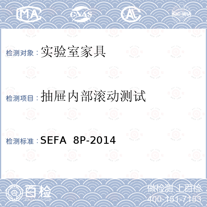 抽屉内部滚动测试 SEFA  8P-2014 科技设备及家具协会-聚丙烯材料实验室级橱柜、层板和桌子 SEFA 8P-2014
