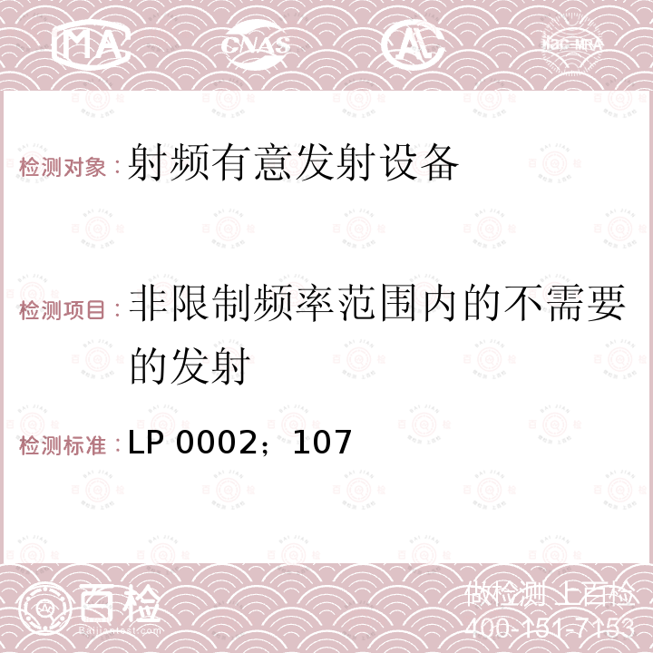 非限制频率范围内的不需要的发射 LP 0002；107 低功率射频电机技术规范 LP0002；107年1月10日