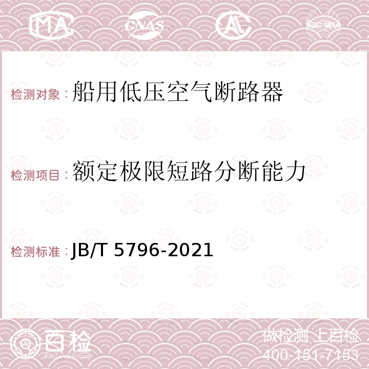 额定极限短路分断能力 JB/T 5796-2021 船用低压空气断路器