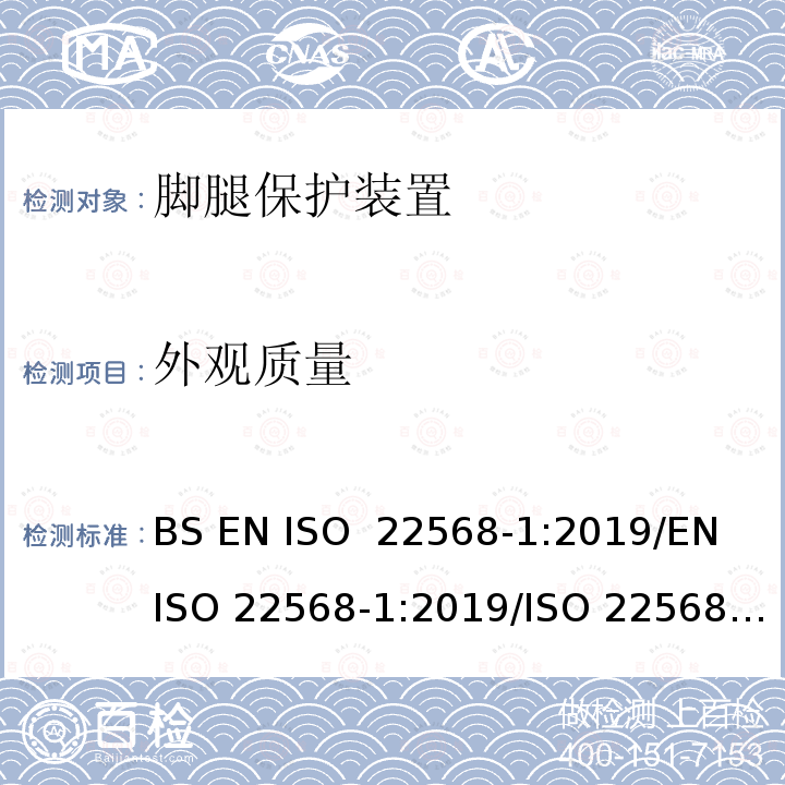 外观质量 脚腿保护装置 鞋的部件的要求和测试方法 第1部分: 金属鞋头盖 BS EN ISO 22568-1:2019/EN ISO 22568-1:2019/ISO 22568-1:2019    EN 12568:2019