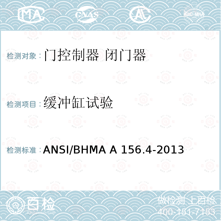 缓冲缸试验 ANSI/BHMA A 156.4-2013 门控制器 闭门器 ANSI/BHMA A156.4-2013