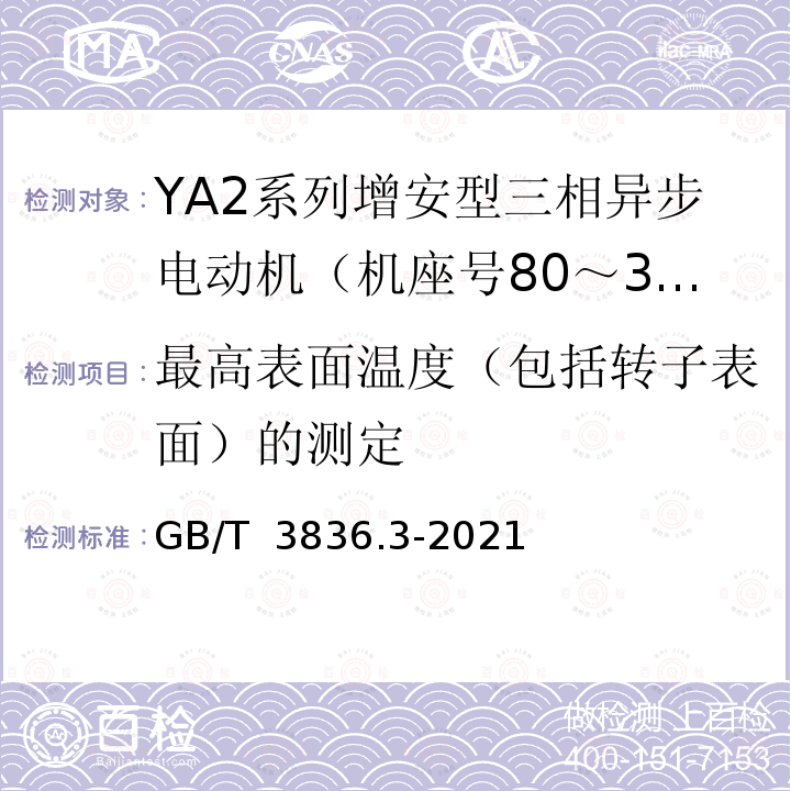 最高表面温度（包括转子表面）的测定 GB/T 3836.3-2021 爆炸性环境 第3部分：由增安型“e”保护的设备