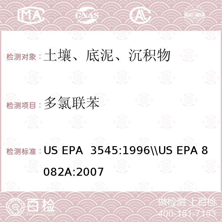 多氯联苯 US EPA 3545:1 快速溶剂萃取\\气相色谱法 996\\US EPA 8082A:2007