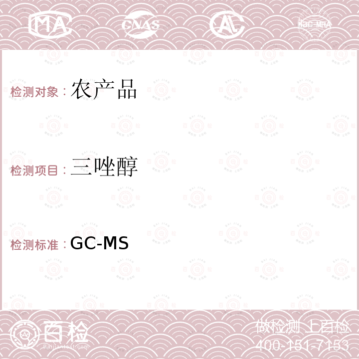 三唑醇 GC-MS 《检测农药残留等一齐分析法（农产品）》日本厚生劳动省，食安发第0124001号（2005年1月24日）  