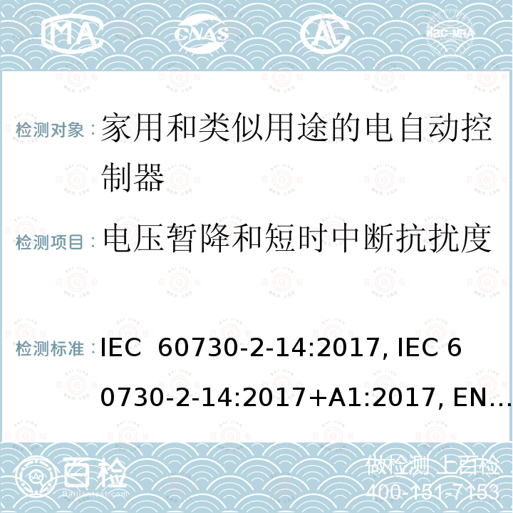 电压暂降和短时中断抗扰度 家用和类似用途的自动电控制装置。第2部分：电驱动器的特殊要求 IEC 60730-2-14:2017, IEC 60730-2-14:2017+A1:2017, EN IEC 60730-2-14:2019