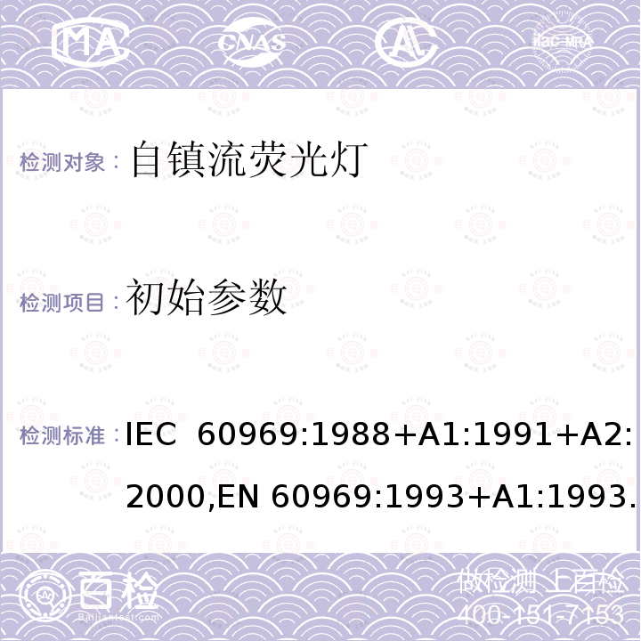 初始参数 用于通用照明的自镇流灯 - 性能要求 IEC 60969:1988+A1:1991+A2:2000,EN 60969:1993+A1:1993+A2:2000,MS IEC 60969:2006