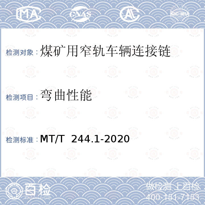 弯曲性能 MT/T 244.1-2020 煤矿窄轨车辆连接件 连接链