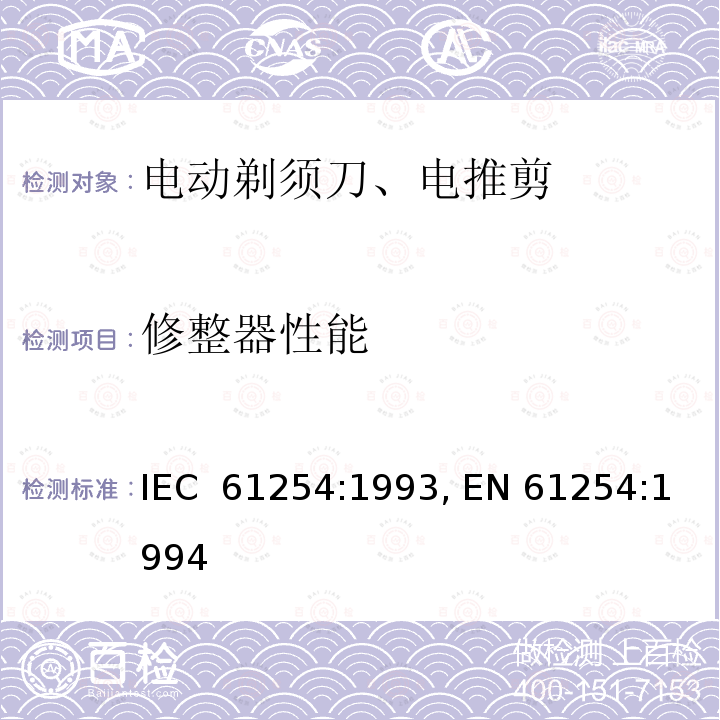 修整器性能 家用电动剃须刀的性能测试方法 IEC 61254:1993, EN 61254:1994