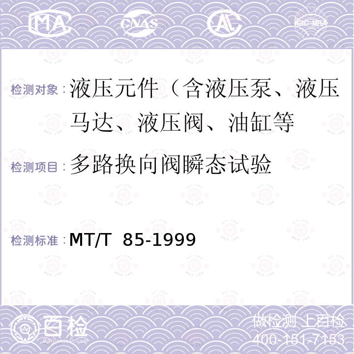 多路换向阀瞬态试验 MT/T 85-1999 采煤机液压元件试验规范
