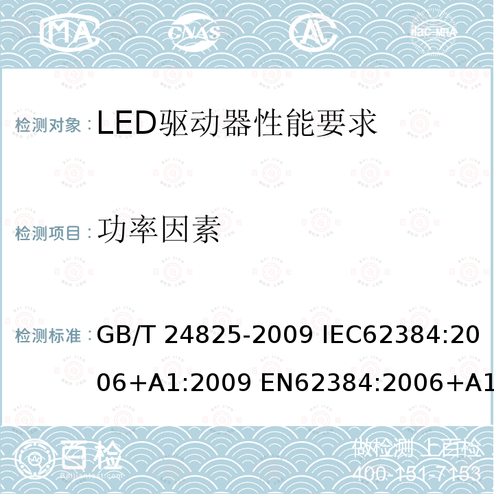 功率因素 LED驱动器性能要求 GB/T24825-2009 IEC62384:2006+A1:2009 EN62384:2006+A1:2009 IEC62384:2020 ENIEC62384:2020