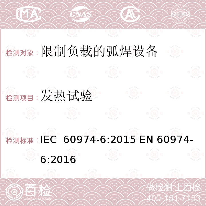 发热试验 弧焊设备第6部分:限制负载的弧焊设备   IEC 60974-6:2015 EN 60974-6:2016