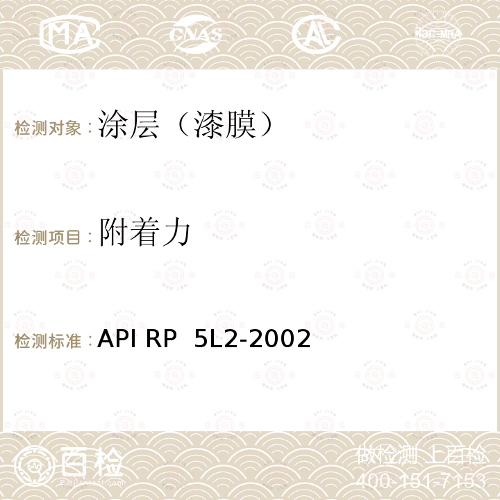 附着力 API RP  5L2-2002  非腐蚀性气体输送用管线管内涂层推荐做法 API RP 5L2-2002 （2015）