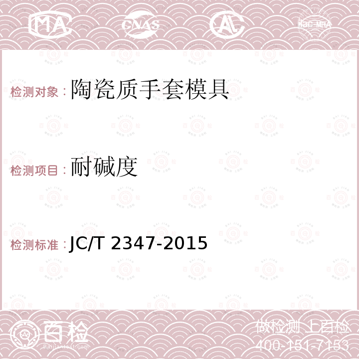 耐碱度 JC/T 2347-2015 陶瓷质手套模具