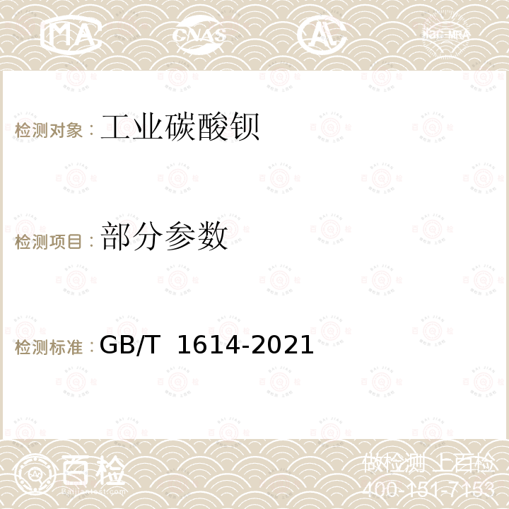 部分参数 GB/T 1614-2021 工业碳酸钡