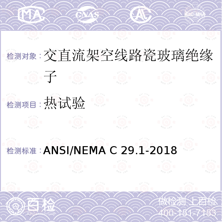 热试验 电力绝缘子试验方法 ANSI/NEMA C29.1-2018