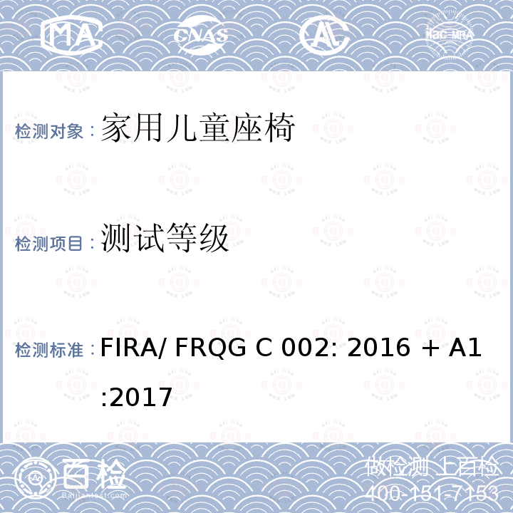 测试等级 FIRA/ FRQG C 002: 2016 + A1:2017 家用儿童家具-座椅的强度,稳定性和耐久性的基本要求 FIRA/ FRQG C002: 2016 + A1:2017