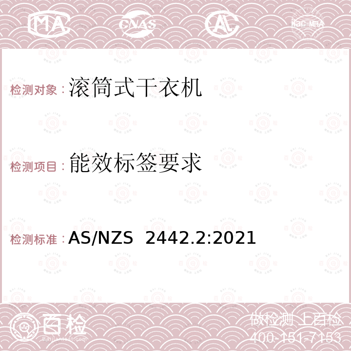 能效标签要求 AS/NZS 2442.2 家用电器滚筒式干衣机 第2部分: :2021