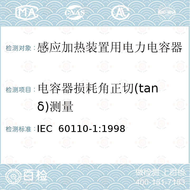 电容器损耗角正切(tanδ)测量 感应加热装置用电力电容器  第1部分：总则 IEC 60110-1:1998