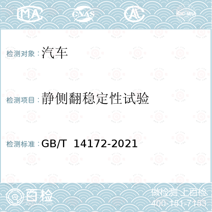 静侧翻稳定性试验 GB/T 14172-2021 汽车、挂车及汽车列车静侧倾稳定性台架试验方法