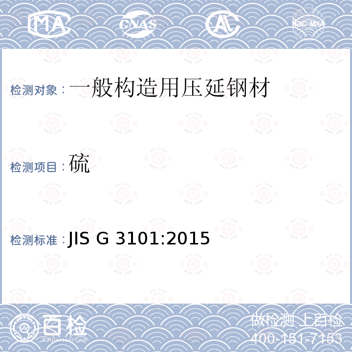 硫 一般构造用压延钢材 JIS G3101:2015